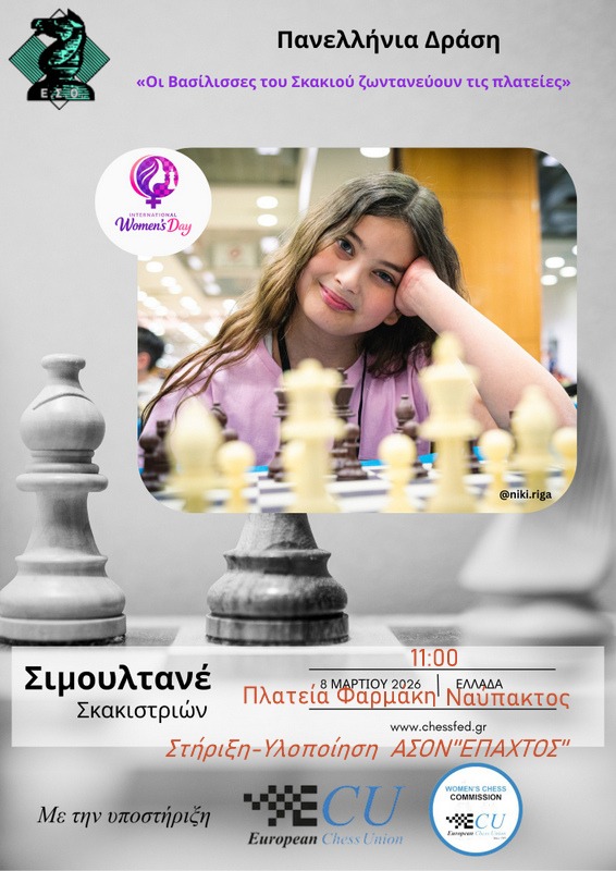 Οι Βασίλισσες του Σκακιού ζωντανεύουν τις πλατείες