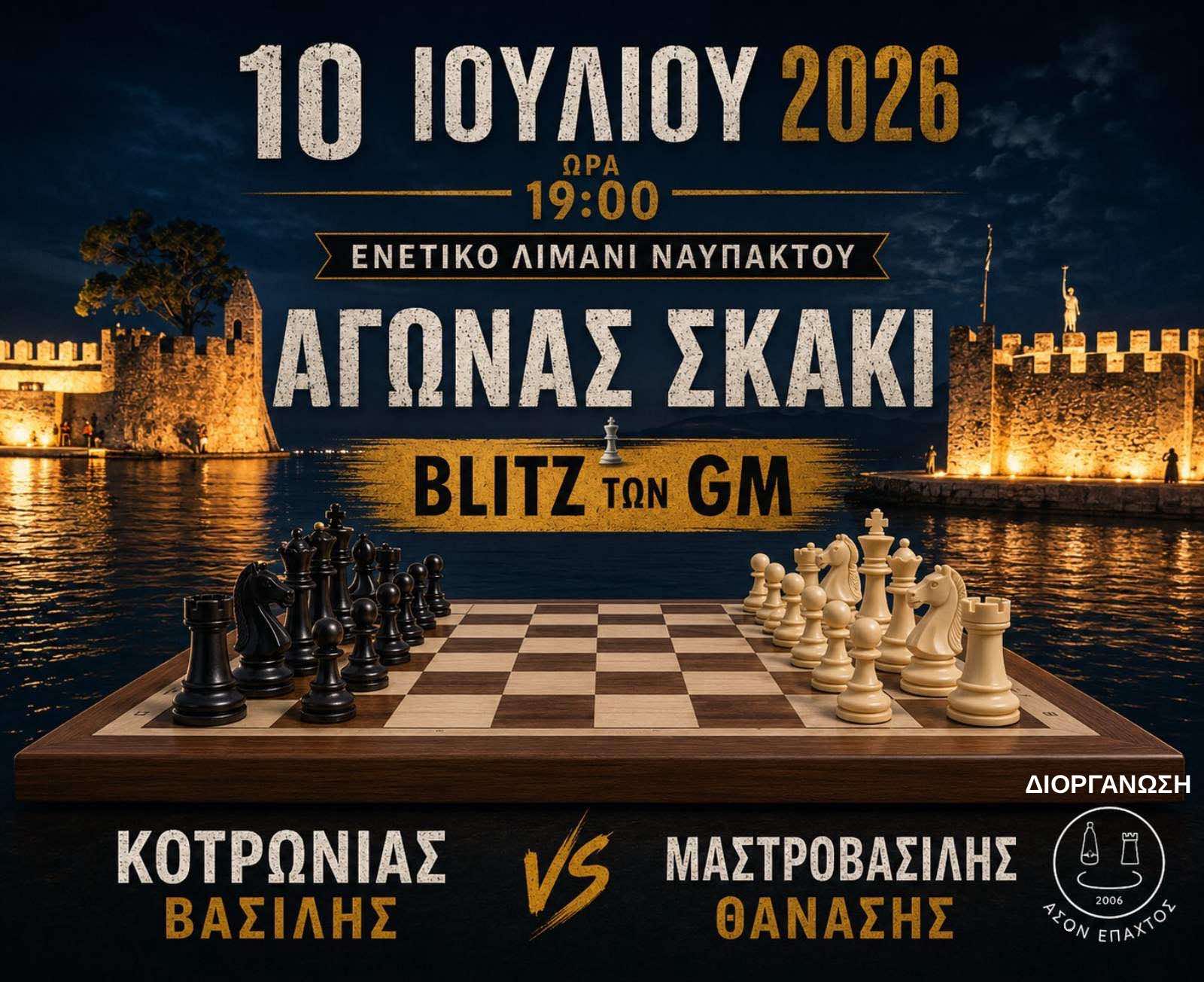 Αγώνας Σκάκι στο Ενετικό Λιμάνι Ναυπακτου