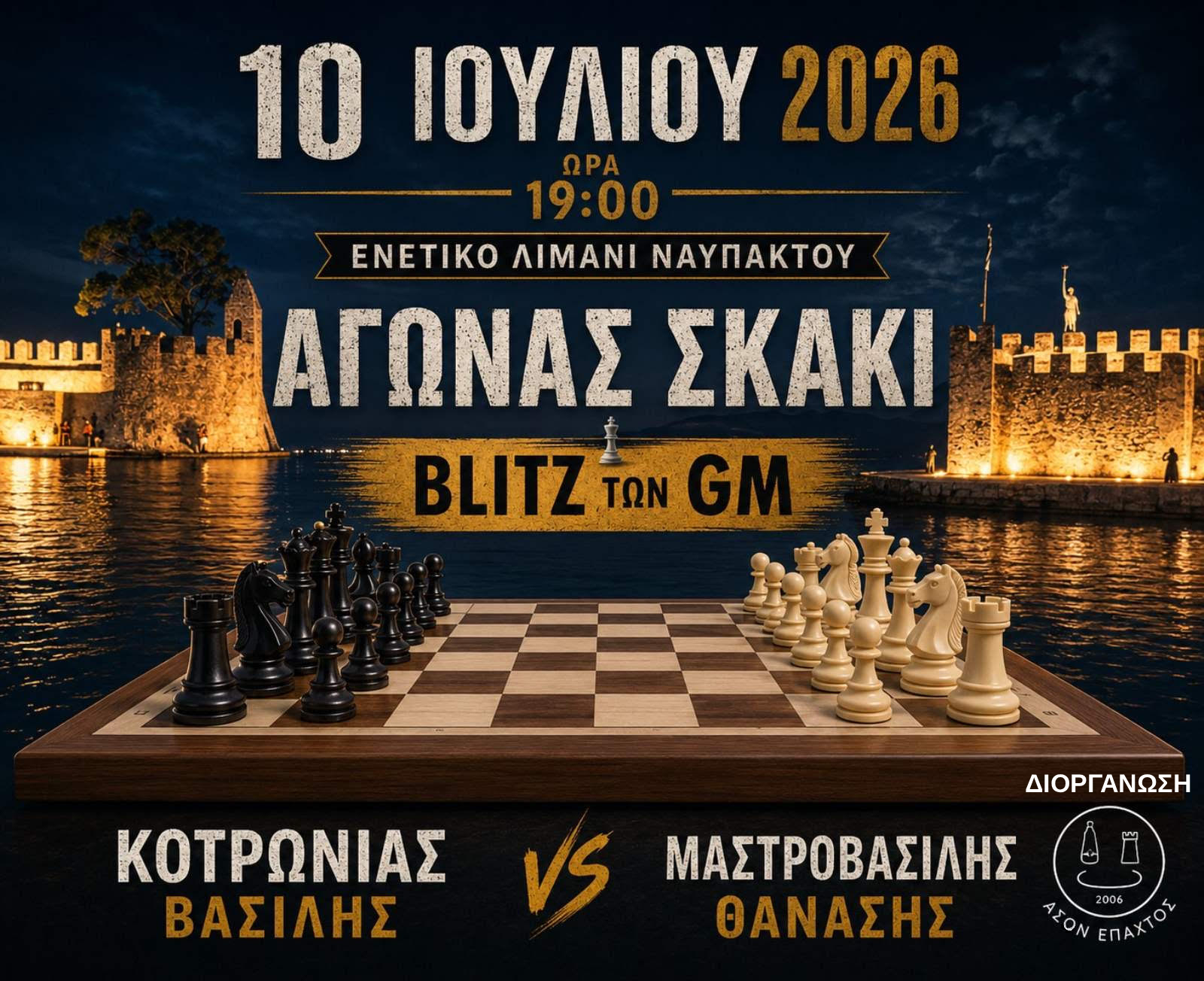 Αγώνας σκάκι μεταξύ δύο GM πρωταθλητών Ελλάδος στη Ναύπακτο.