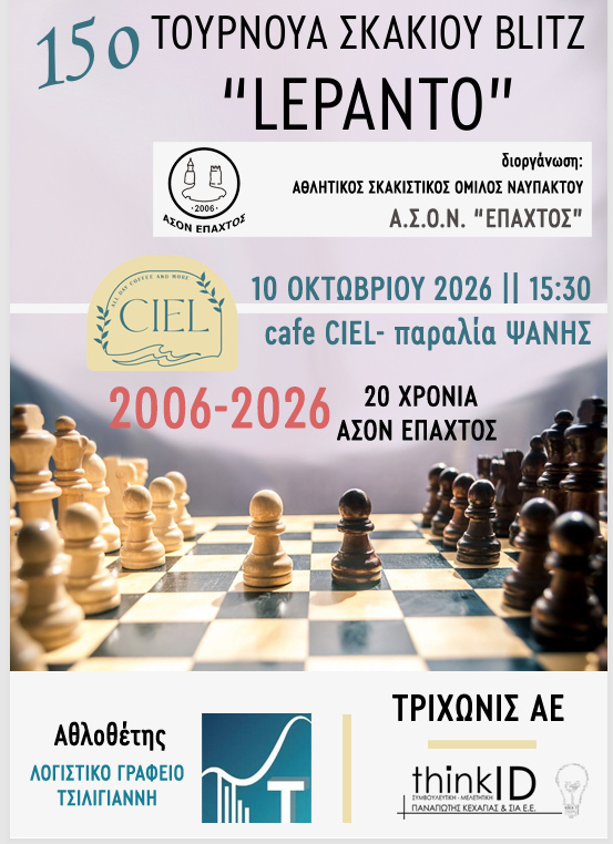 15ο ΤΟΥΡΝΟΥΑ ΣΚΑΚΙΟΥ BLITZ «LEPANTΟ»
